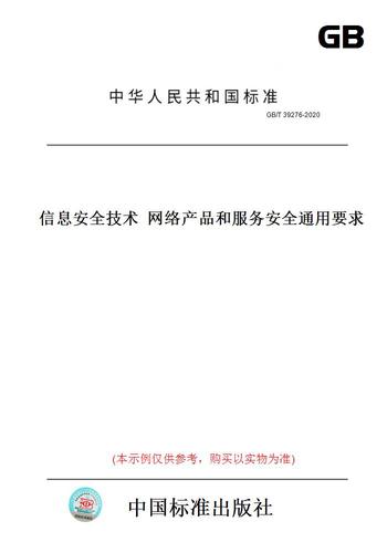 2020信息安全技术网络产品和服务安全通用要求