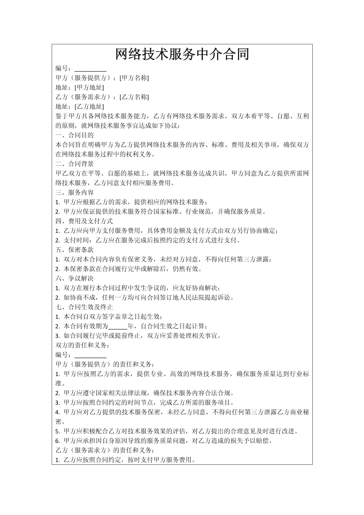 网络技术服务中介合同 定义、法律特征与实务要点解析