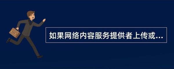 网络内容服务提供者上传侵权信息的法律责任与技术网络服务的边界分析